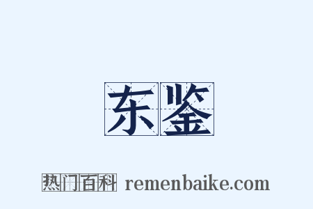 东鉴是什么意思的图片